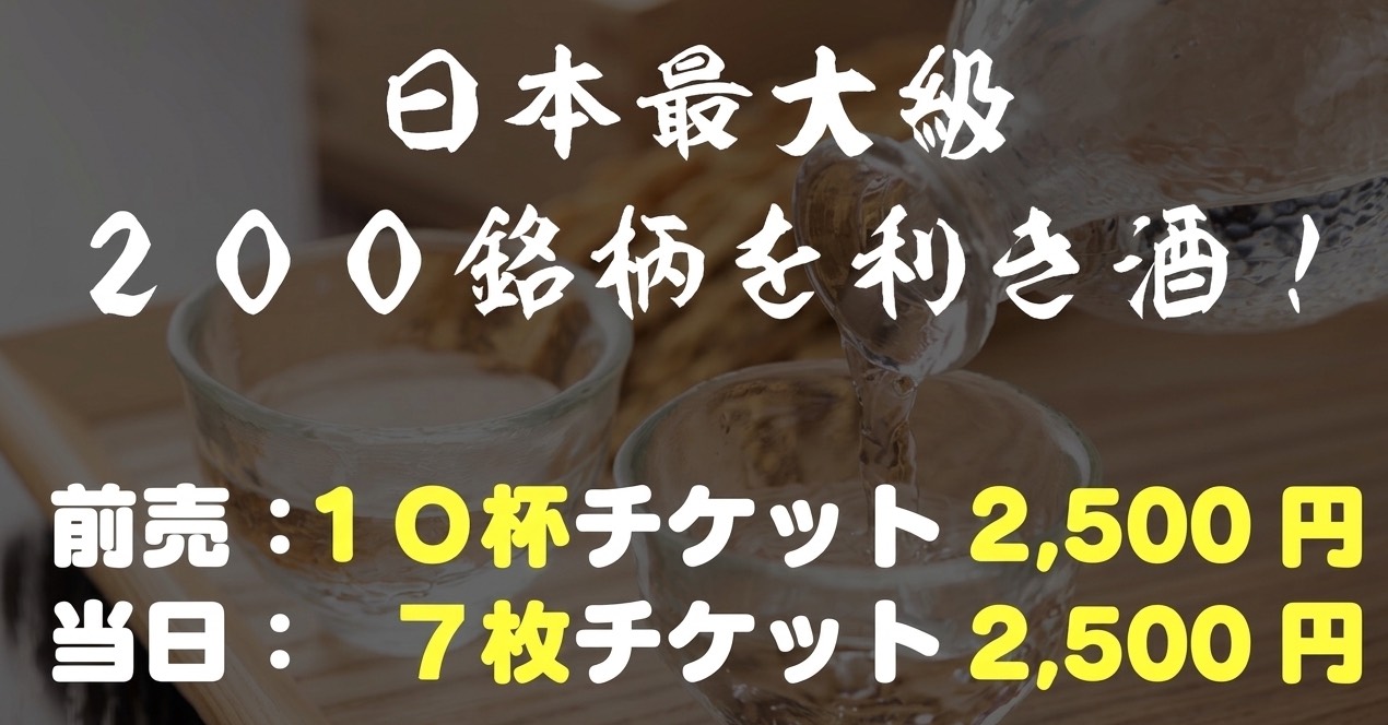 「日本屈指の酒処」を有する。前売：10杯チケット2,500円 当日：7杯チケット2,500円